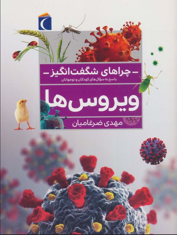 چراهای شگفت انگیز (ویروس ها)