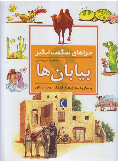 چراهای شگفت انگیز (بیابان ها)