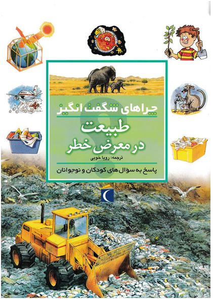 چراهای شگفت انگیز (طبیعت در معرض خطر)