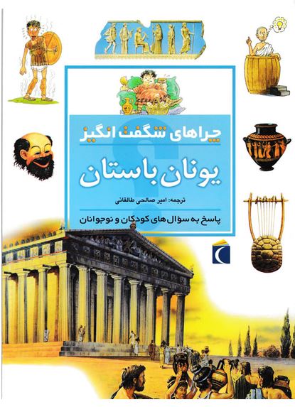 چراهای شگفت انگیز (یونان باستان)