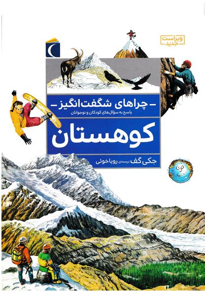 چراهای شگفت انگیز (کوهستان)
