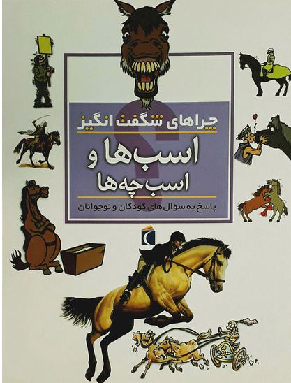 چراهای شگفت انگیز (اسب ها و اسب چه ها)