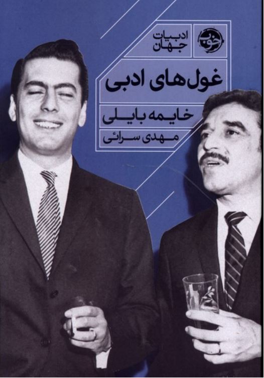غول های ادبی