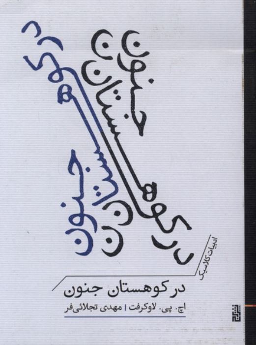 در کوهستان جنون