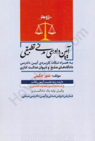 آیین دادرسی مدنی تطبیقی-چگینی