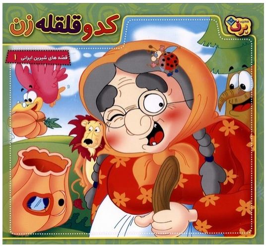 کدو قلقله زن