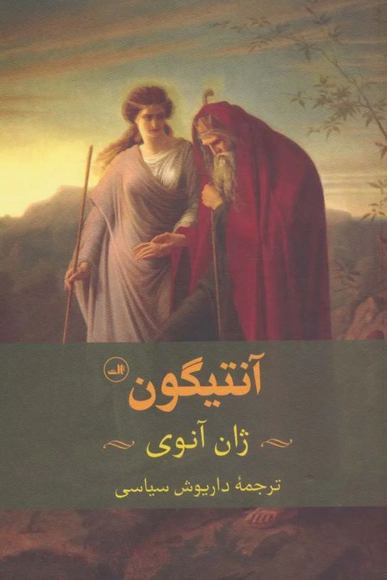 آنتیگون