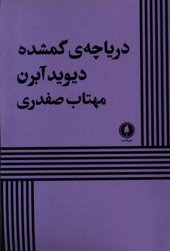دریاچه ی گمشده