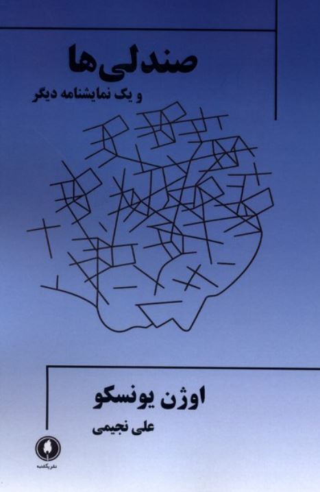 صندلی ها(ویک نمایشنامه دیگر)