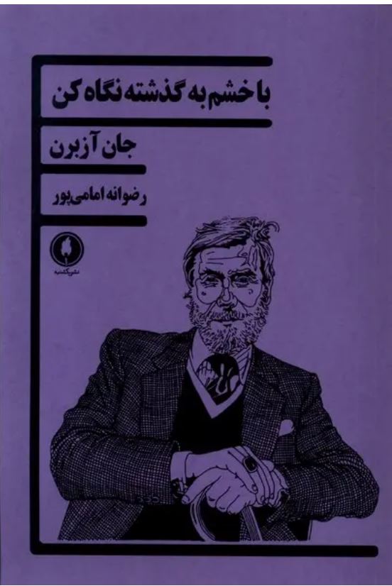 با خشم به گذشته نگاه کن