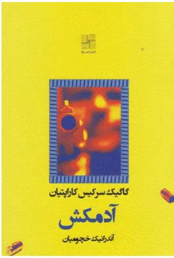 آدمکش