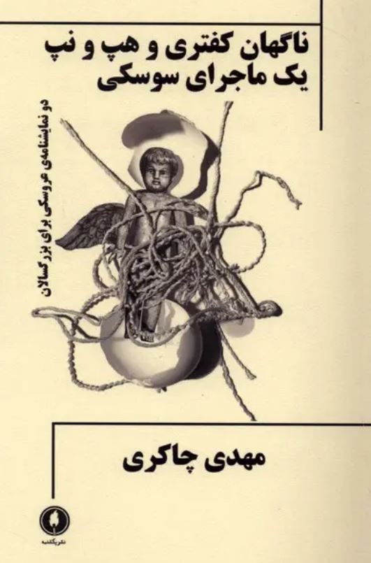 ناگهان کفتری و هپ و نپ یک ماجرای سوسکی