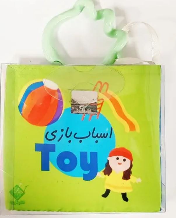 کتاب حمام اسباب بازی