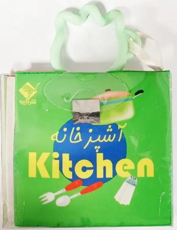 کتاب حمام آشپزخانه