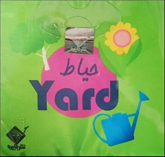 کتاب حمام حیاط