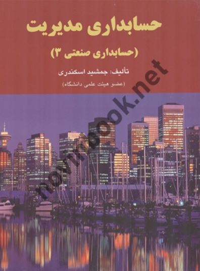 حل تشریحی مسائل حسابداری مدیریت (صنعتی 3)