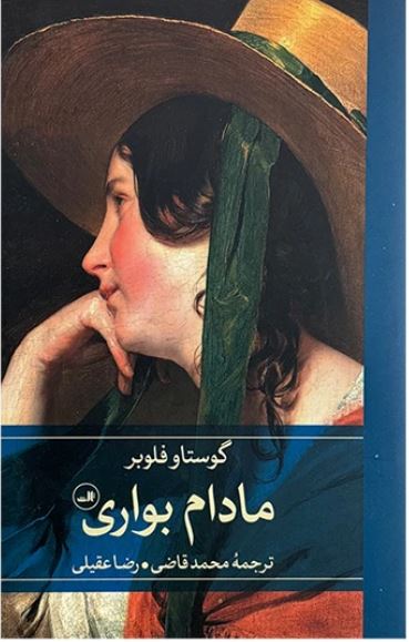 مادام بواری