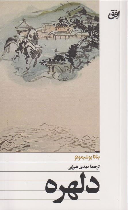 دلهره