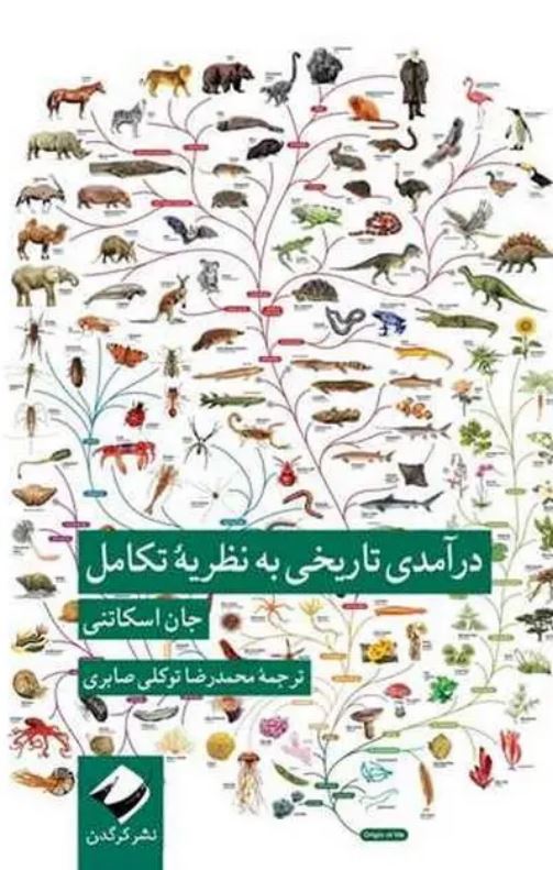درآمدی تاریخی به نظریه تکامل