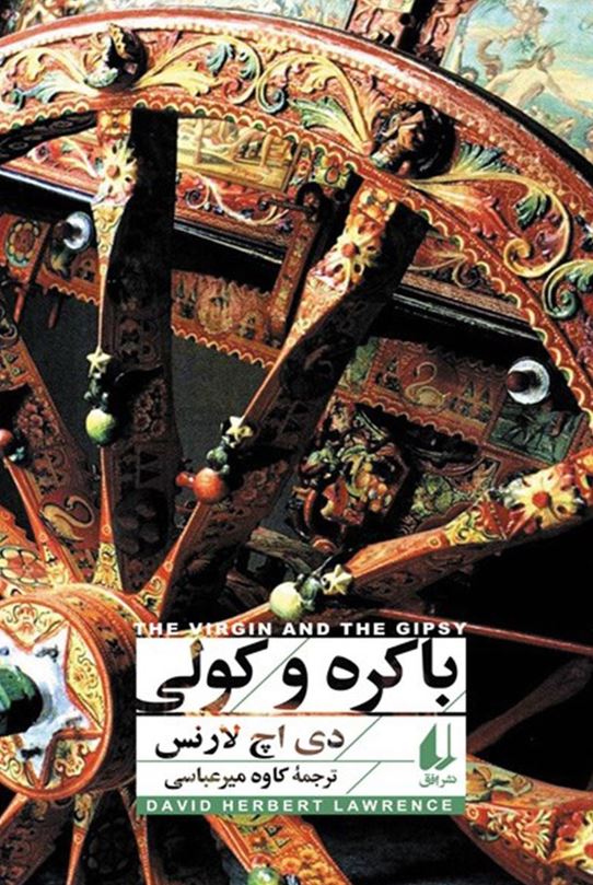 باکره و کولی