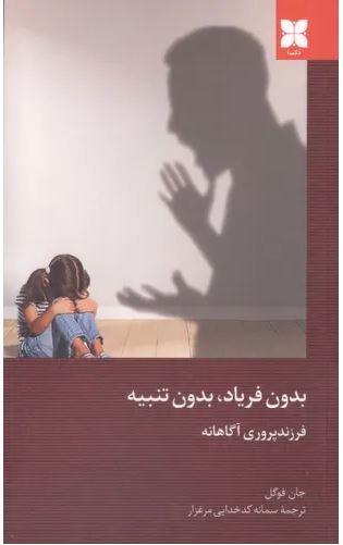 بدون فریاد،بدون تنبیه