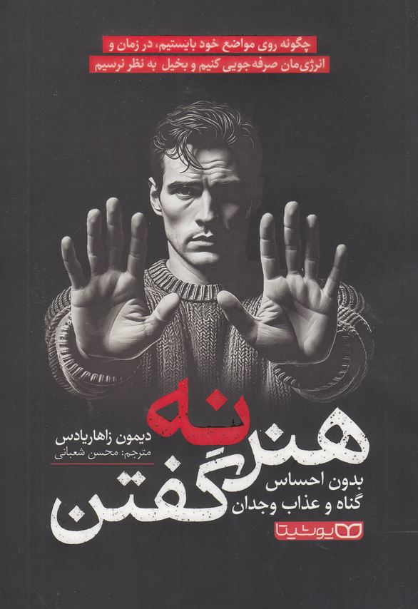 هنر نه گفتن
