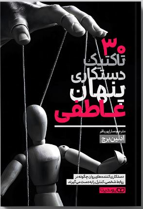 30 تاکتیک درستکاری پنهان عاطفی