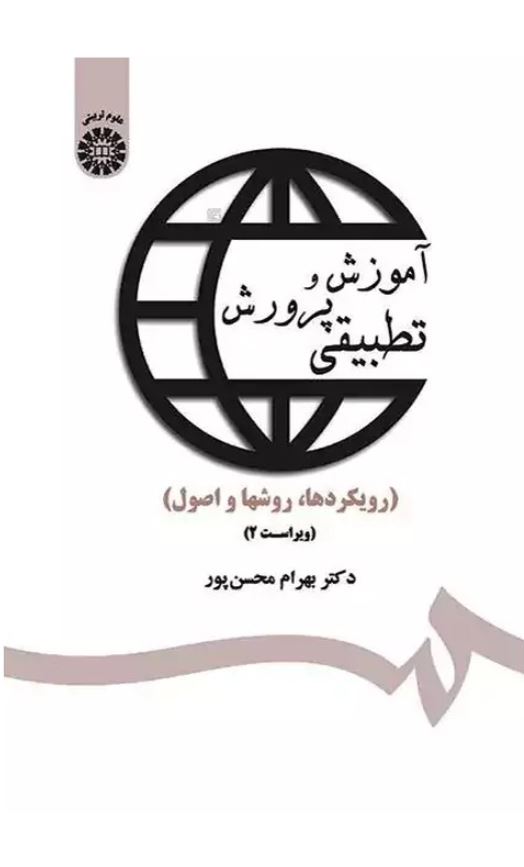 آموزش و پرورش تطبیقی-محسن پور