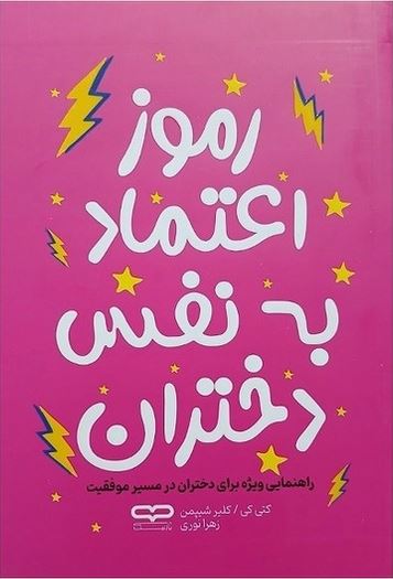 رموز اعتماد به نفس در دختران