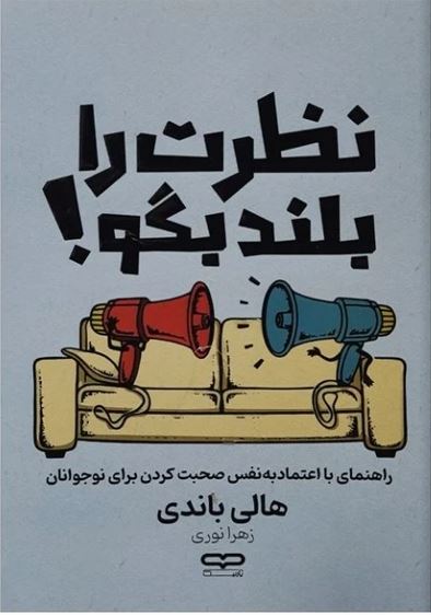 نظرت را بلند بگو!