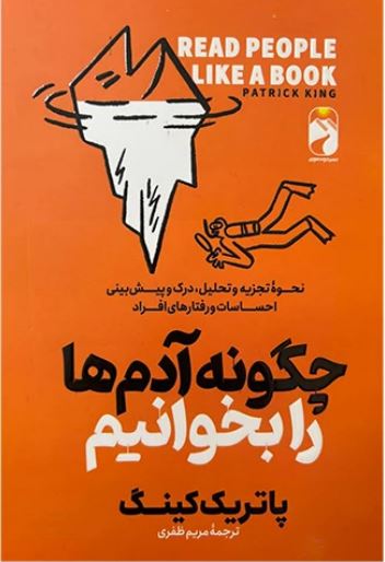 چگونه آدم ها را بخوانیم