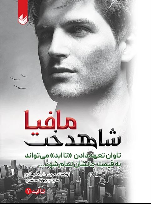 تا ابد 2(شاهدخت مافیا)