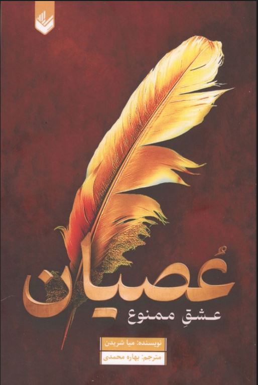 عصیان(عشق ممنوع)