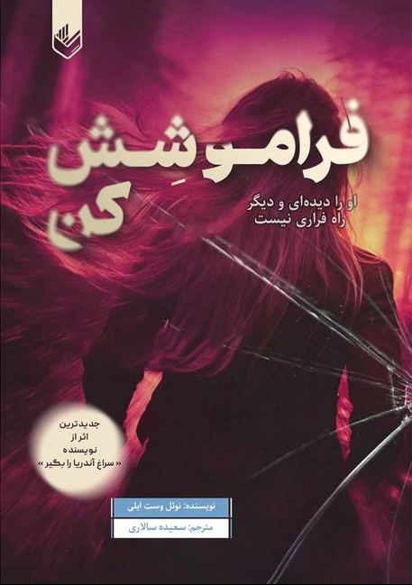 فراموشش کن