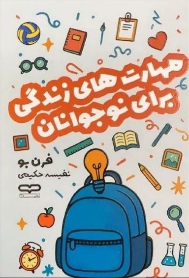 مهارت های زندگی برای نوجوانان