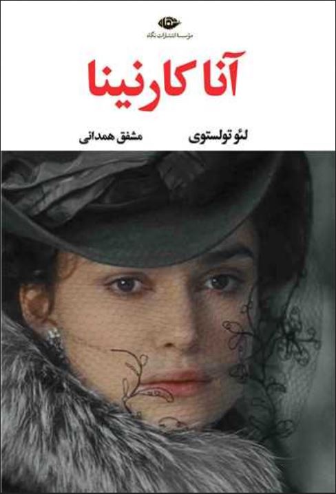 آنا کارنینا 2جلدی نشر نگاه
