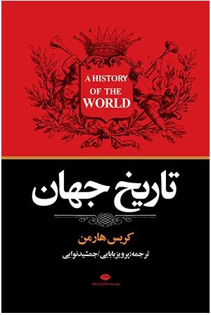 تاریخ جهان