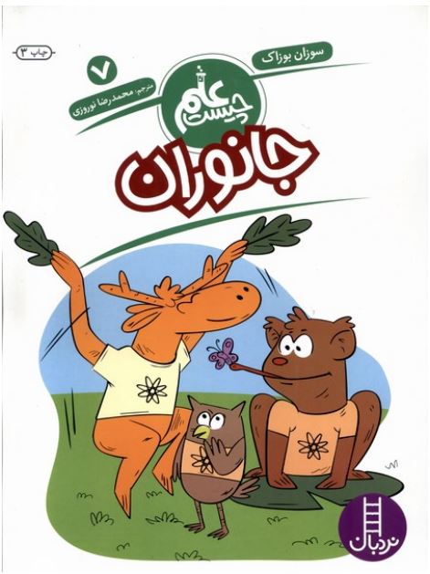 علم چیست-جانوران