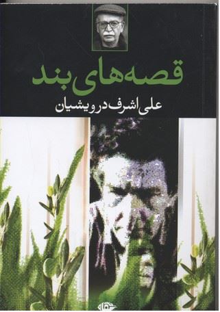 قصه های بند
