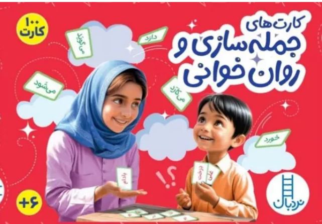 کارت های جمله سازی و روان خوانی