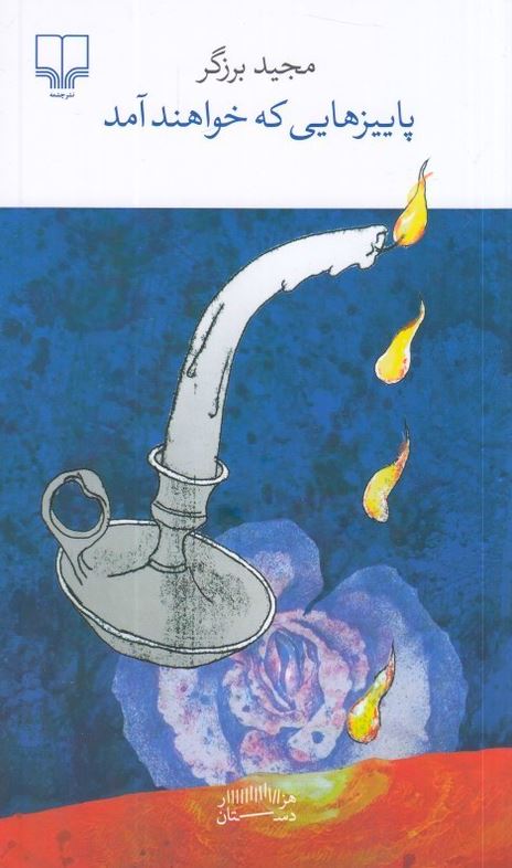 پاییزهایی که خواهند آمد