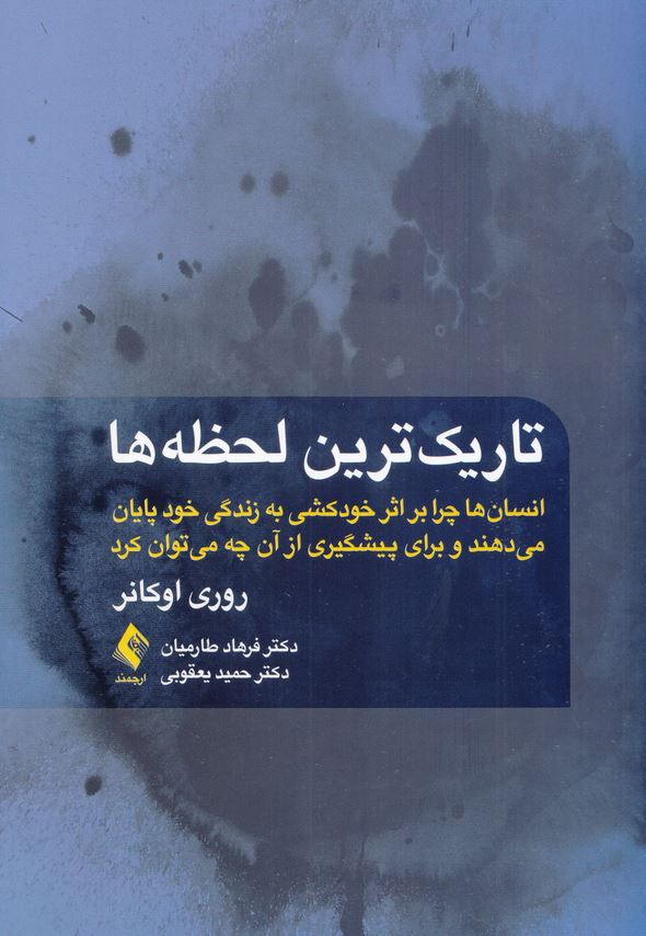تاریک ترین لحظه ها