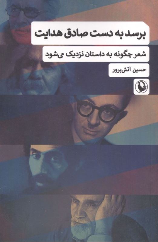 برسد به دست صادق هدایت