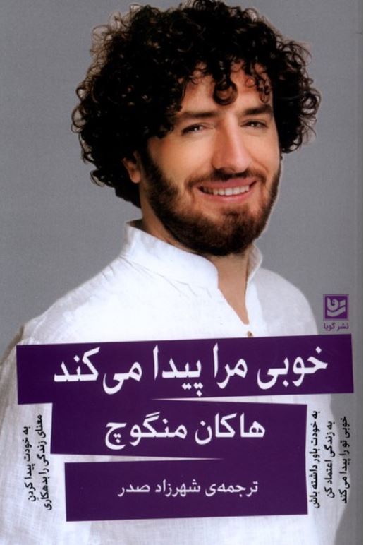 خوبی مرا پیدا می کند