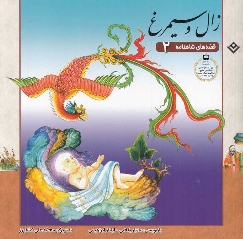 قصه های شاهنامه فردوسی(زال و سیمرغ)