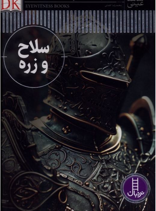 شاعد عینی (سلاح و زره)