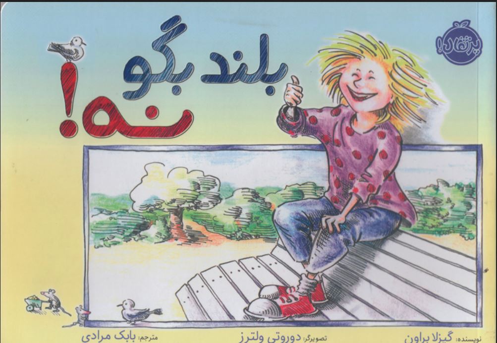 بلند بگو نه!