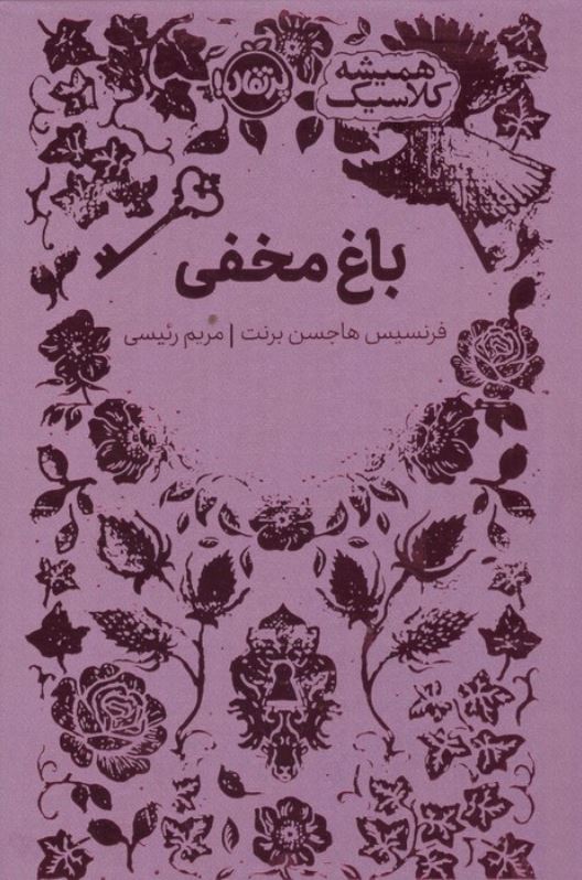 همیشه کلاسیک(باغ مخفی)
