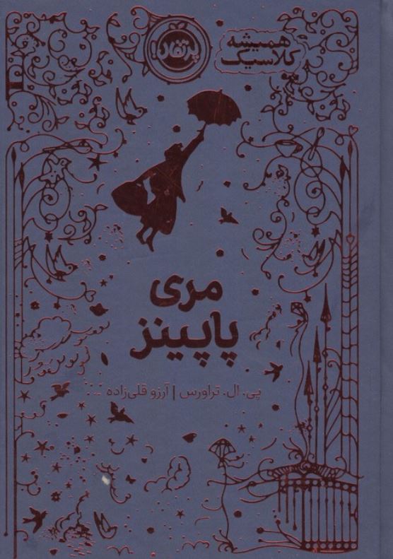 همیشه کلاسیک(مری پاپینز)