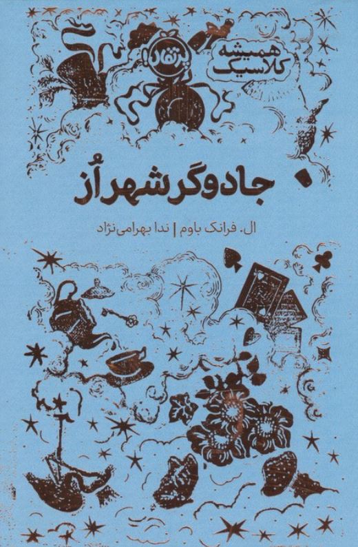 همیشه کلاسیک(جادوگر شهر از)